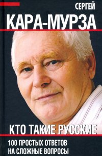 Кто такие русские. 100 простых ответов на сложные вопросы