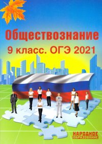 ОГЭ 2021 Обществознание. 9 класс