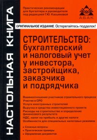 Строительство. Бухгалтерский и налоговый учет у инвестора, застройщика, заказчика и подрядчика