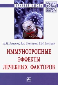 Иммунотропные эффекты лечебных факторов