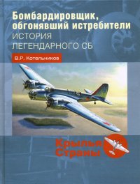 Бомбардировщик, обгонявший истребители. История легендарного СБ