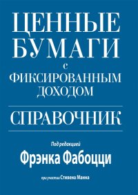 Ценные бумаги с фиксированным доходом. Справочник