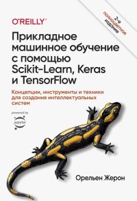 Прикладное машинное обучение с помощью Scikit-Learn, Keras и TensorFlow. Концепции, инструменты