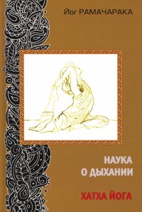 Наука о дыхании индийских йогов. Хатха-йога