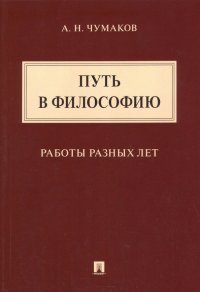 Путь в философию. Работы разных лет. Монография