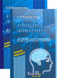 Тайная доктрина. Том 2. Комлект из 2-х книг