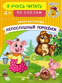 УЧ Шестакова. Непослушный поросенок