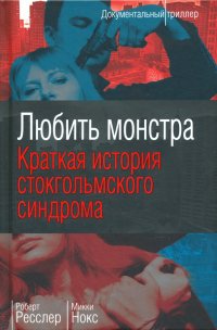 Любить монстра. Краткая история Стокгольмского синдрома