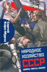 Народное хозяйство СССР: цифры, факты, анализ