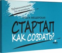 Стартап. Как создать? Карточки с пошаговыми инструкциями создания стартапа