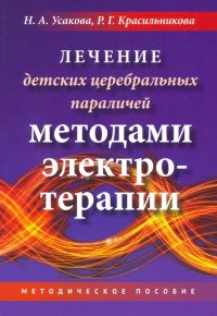 Лечение детских церебральных параличей методами электротерапии