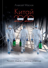 Китай 2020. Пандемия, общество и глобальные альтернативы