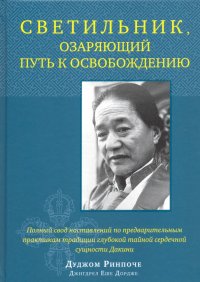 Светильник, озаряющий путь к освобождению