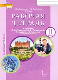 Английский язык. 11 класс. Рабочая тетрадь к учебнику Ю. Комаровой, И. Ларионовой. Базовый уровень