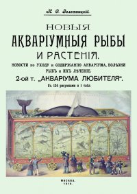 Новые аквариумные рыбы и растения, новости по уходу и содержанию аквариума