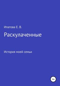 Елена Ипатова - «Раскулаченные. История моей семьи»