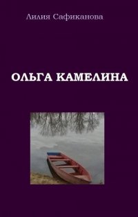 Ольга Камелина