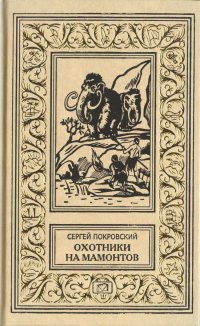 Охотники на мамонтов. Поселок на озере. Тайна жены Суама то