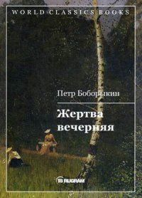 Жертва вечерняя