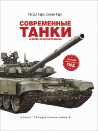 Современные танки и военная бронетехника