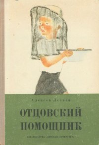 Отцовский помощник