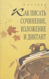 Как писать сочинение, изложение и диктант