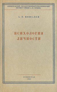 Психология личности. Учебное пособие