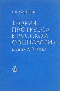 А. П. Казаков - «Теория прогресса в русской социологии конца XIX века»