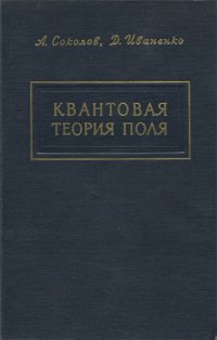 Квантовая теория поля. Избранные вопросы