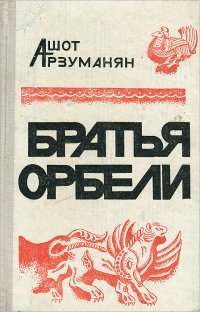 Братья Орбели. Книга 1. Тайфун