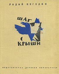 Шаг с крыши