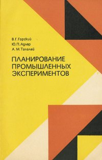 Планирование промышленных экспериментов. Модели динамики