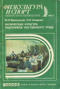 Физическая культура работников умственного труда