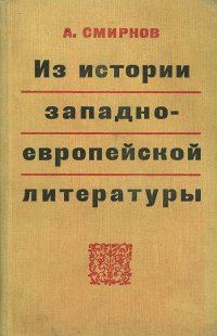 Из истории западно-европейской литературы