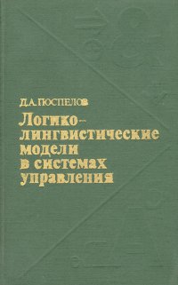 Логико-лингвистические модели в системах управления