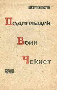 Подпольщик, воин, чекист