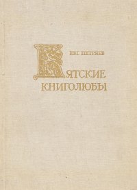 Вятские книголюбы