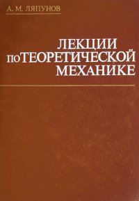 Лекции по теоретической механике