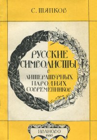 Русские символисты в литературных пародиях современников. Учебное пособие