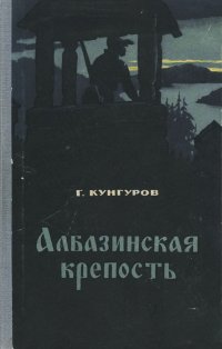 Албазинская крепость