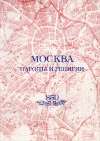 Москва. Народы и религии