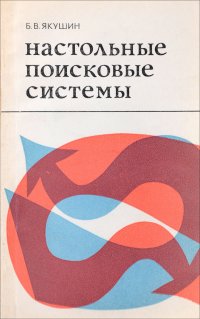 Б. В. Якушин - «Настольные поисковые системы»