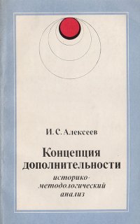 Концепция дополнительности: Историко-методологический анализ