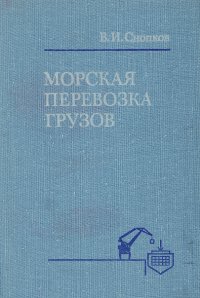 Морская перевозка грузов