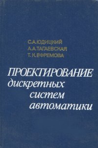 Проектирование дискретных систем автоматики