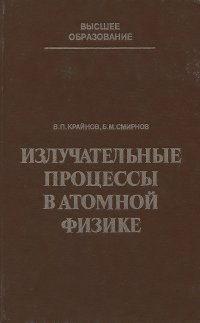 Излучательные процессы в атомной физике. Учебное пособие