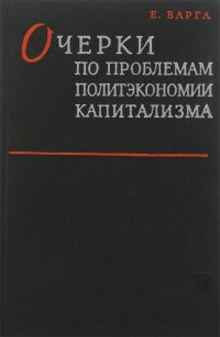 Очерки по проблемам политэкономии капитализма