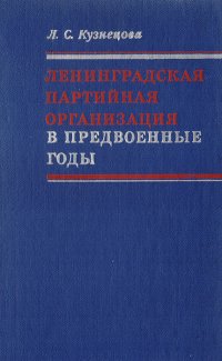 Ленинградская партийная организация в предвоенные годы (1938 г. - июнь 1941 г.)