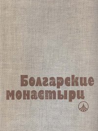 Болгарские монастыри