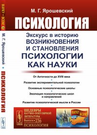 Психология. Экскурс в историю возникновения и становления психологии как науки